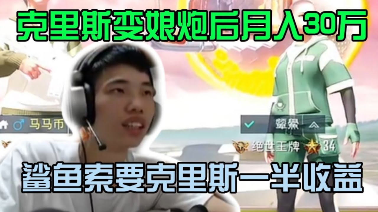 克里斯去了泰国后突然月入30万，鲨鱼当场联系克里斯并索要一半收益