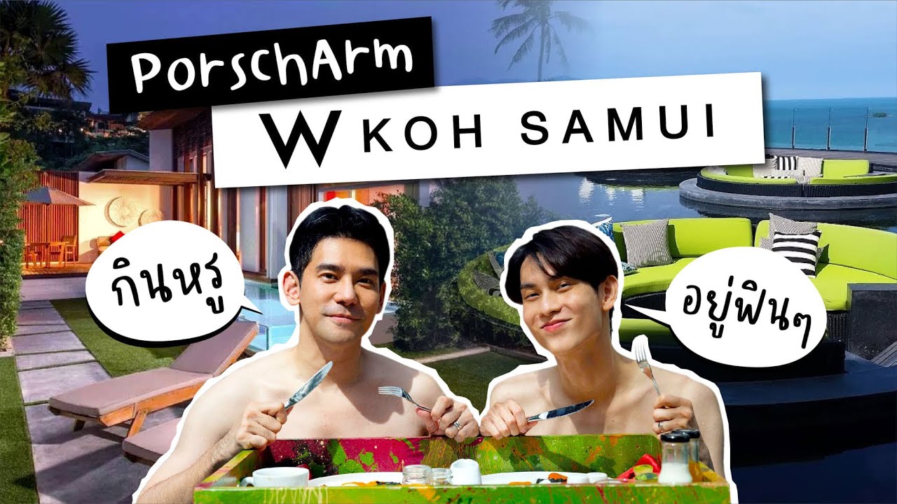 PorschArm กินหรู อยู่ฟิน ที่ W Koh Samui | PorschArm