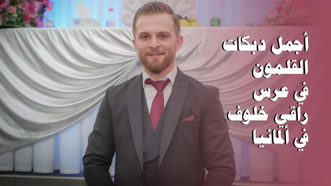 اجمل دبكات القلمون في المانيا من حفل زفاف (آل خلوف) مع الصوت الذهبي الشاعر (سمير مصطفى)