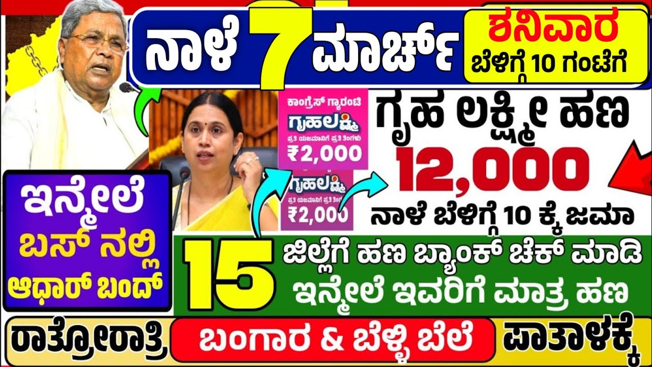 🤩ನಾಳೆ 23 ಫೆಬ್ರುವರಿ:😍 ಸೋಮವಾರ ಬೆಳಿಗ್ಗೆ 10 ಗಂಟೆಗೆ ₹ 12,000 ಗೃಹ ಲಕ್ಷ್ಮೀ ಹಣ ಜಮಾ! ರೇಷನ್ ಕಾರ್ಡ್ ಅನ್ನ ಭಾಗ್ಯ 