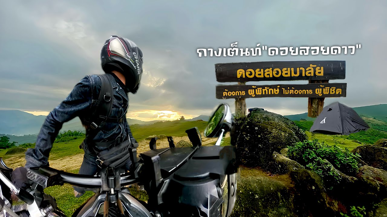 ขี่มอไซค์Scoopyขึ้นดอยสอยมาลัย ช่วงหน้าหนาว กางเต็นท์นอนดอยสอยดาว อัพเดทเส้นทาง หลังคาเมืองตาก