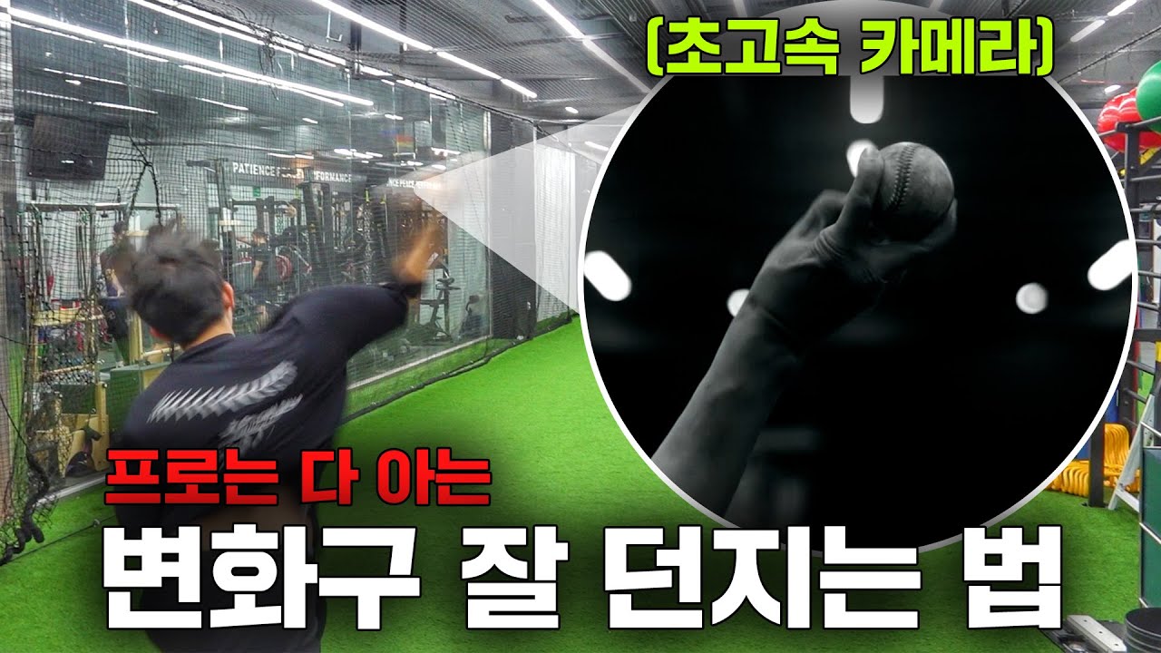 '타자가 치기 힘든 공'을 던지기 위한 방법 (피치디자인 : 케빈)