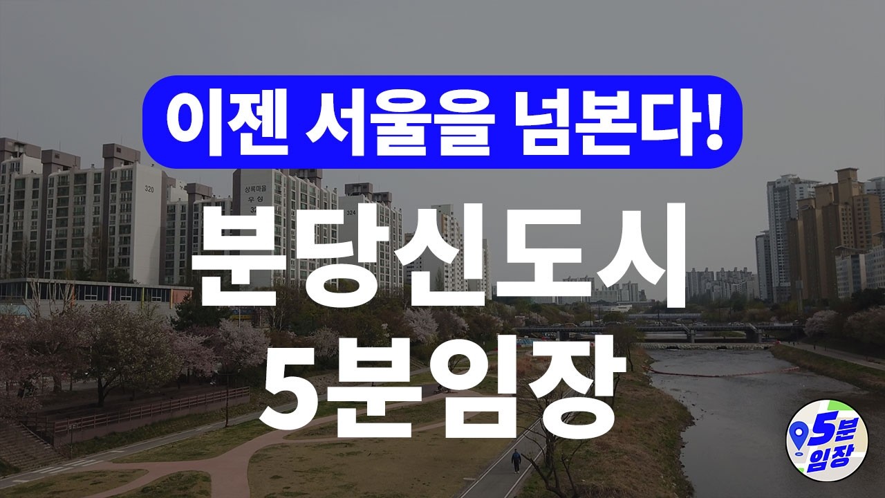 분당신도시 임장 💒 웬만한 서울보다 낫다! ㅣ 완벽한 인프라에 학군과 호재까지! 거기에 1기 신도시 선도지구도 잊지 말라구~