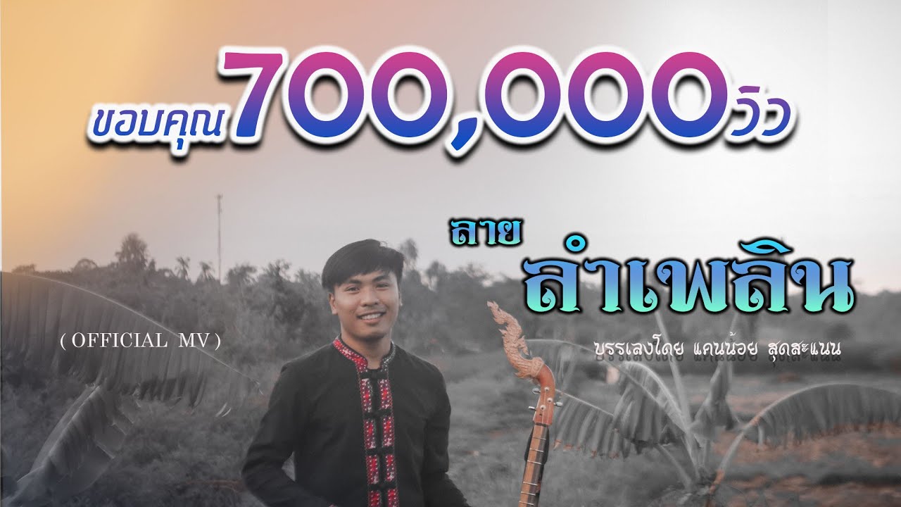 ลายลำเพลิน I Lai Lum Plearn【 พิณโปร่ง OFFICIAL  MV】