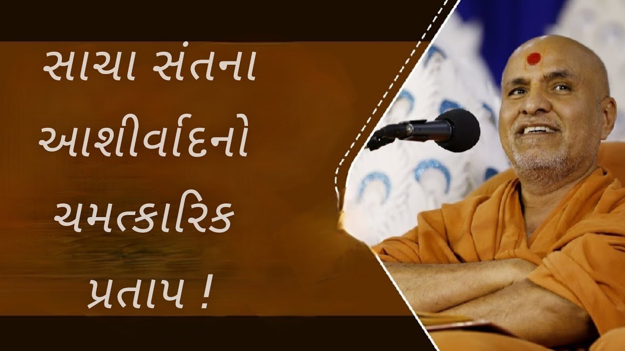સાચા સંતના આશીર્વાદનો ચમત્કારિક પ્રતાપ ! |  Sacha Santna Ashirvad No Pratap