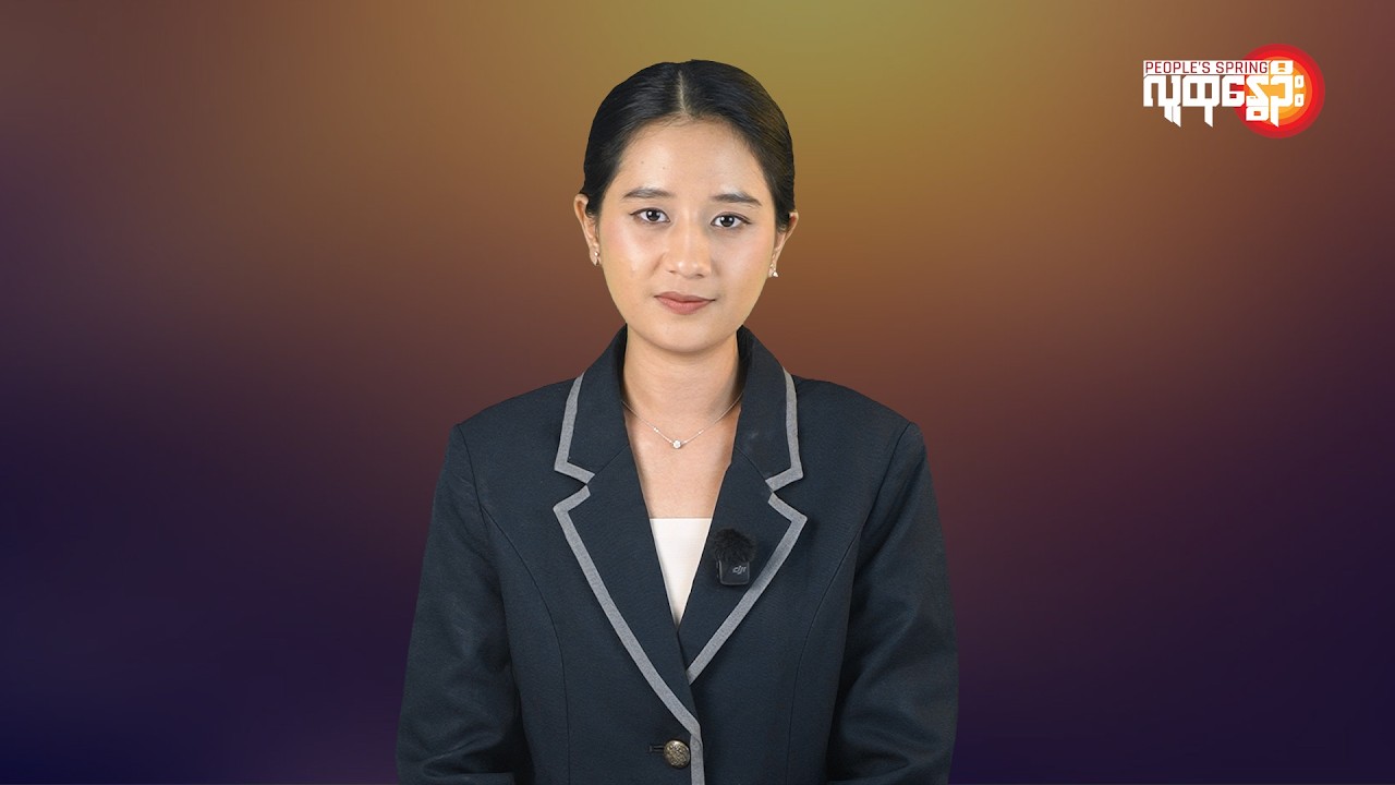 ပြည်တွင်းနဲ့နိုင်ငံတကာ ထူးခြားသတင်းများ | People's Spring