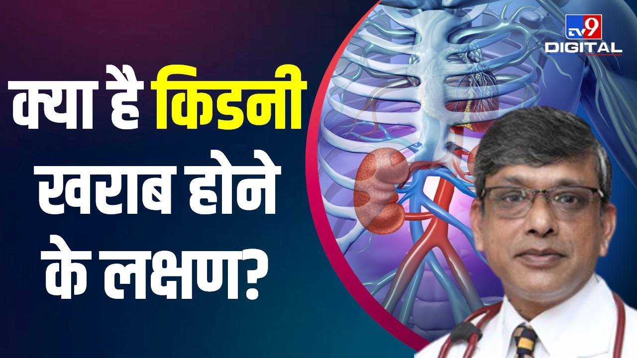 Health Tips: किन कारणों की वजह से खराब होती है Kidney, क्या है इसके लक्षण #TV9D