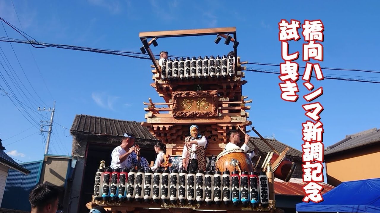 橋向ハンマ新調試し曳き