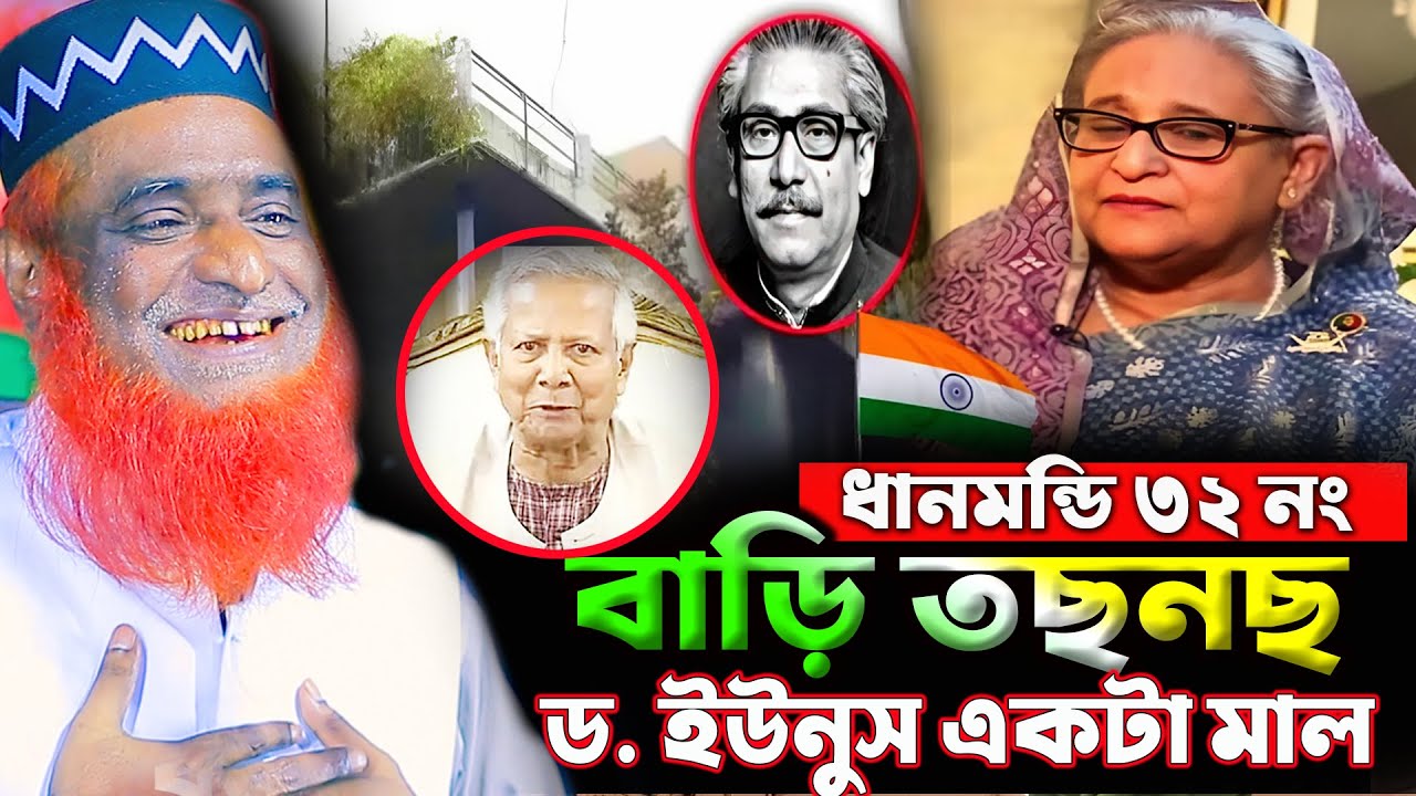ধানমন্ডি ৩২ নং বাড়ি তছনছ। বজলুর রশিদ ওয়াজ ২০২৫। Bozlur Roshid Waz 2025 । Namaz_Media ।