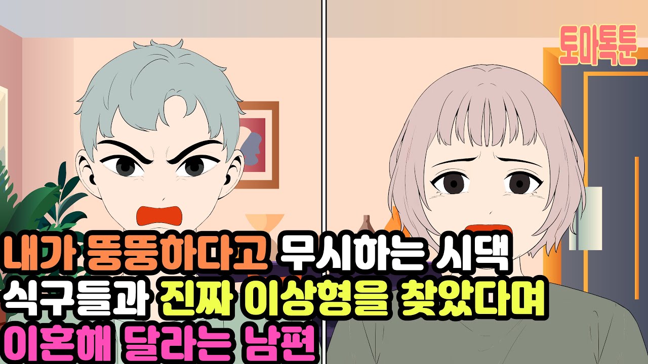 [모음집]내가 뚱뚱하다고 무시하는 시댁식구들과 진짜 이상형을 찾았다며 이혼해 달라는 남편
