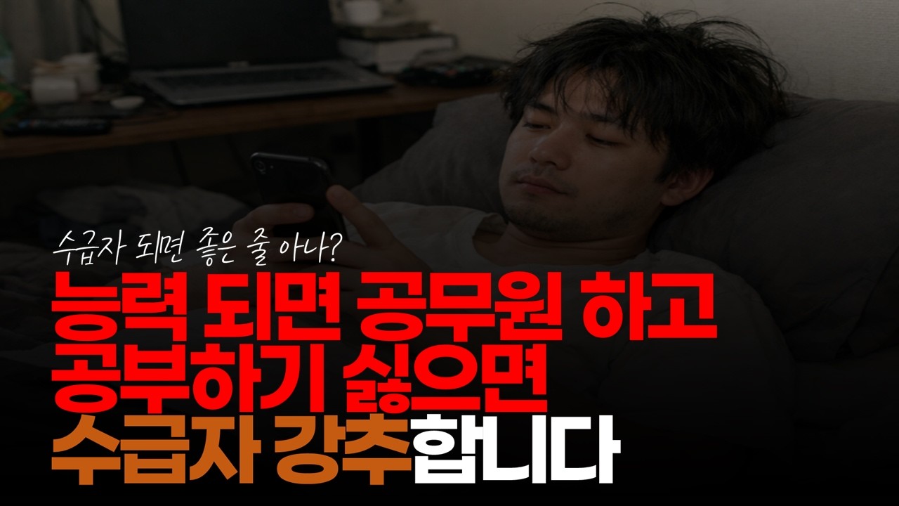 (※시청자댓글) AI 시대를 맞아 능력 되면 공무원 하고 공부하기 싫으면 수급자 강추합니다. #공무원시험 #공무원합격 #9급공무원