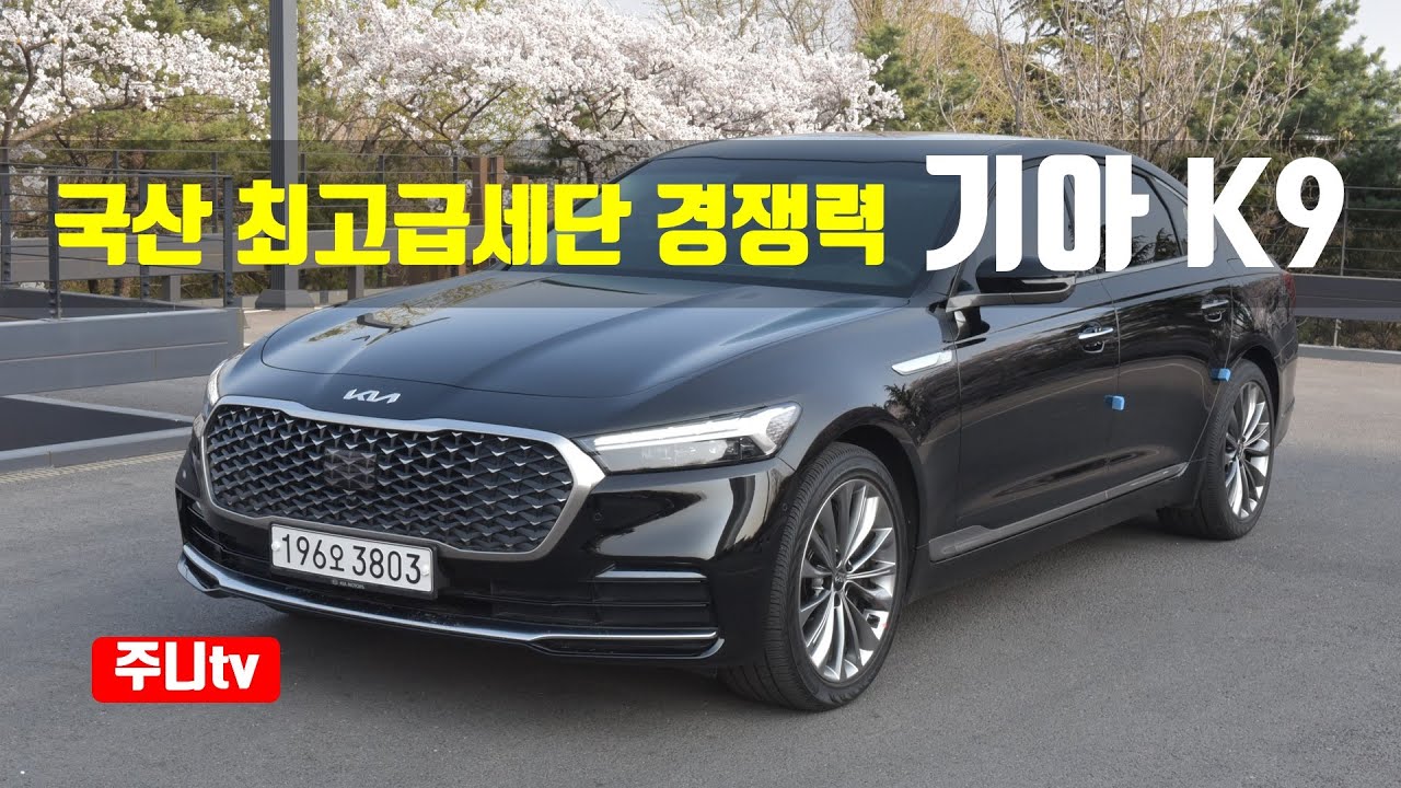 국산 최고급세단의 경쟁력, 2023 기아 K9 가솔린3.8 플래티넘 AWD, 2023 KIA K9 V6 3 8 AWD test drive, review