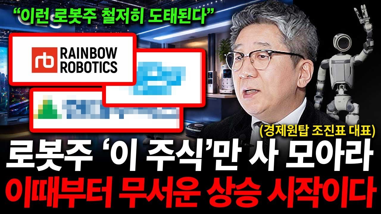 로봇주 '이 주식'만 사 모으세요. 이때부터 주가 무서운 상승 시작됩니다. ( 조진표 대표 )
