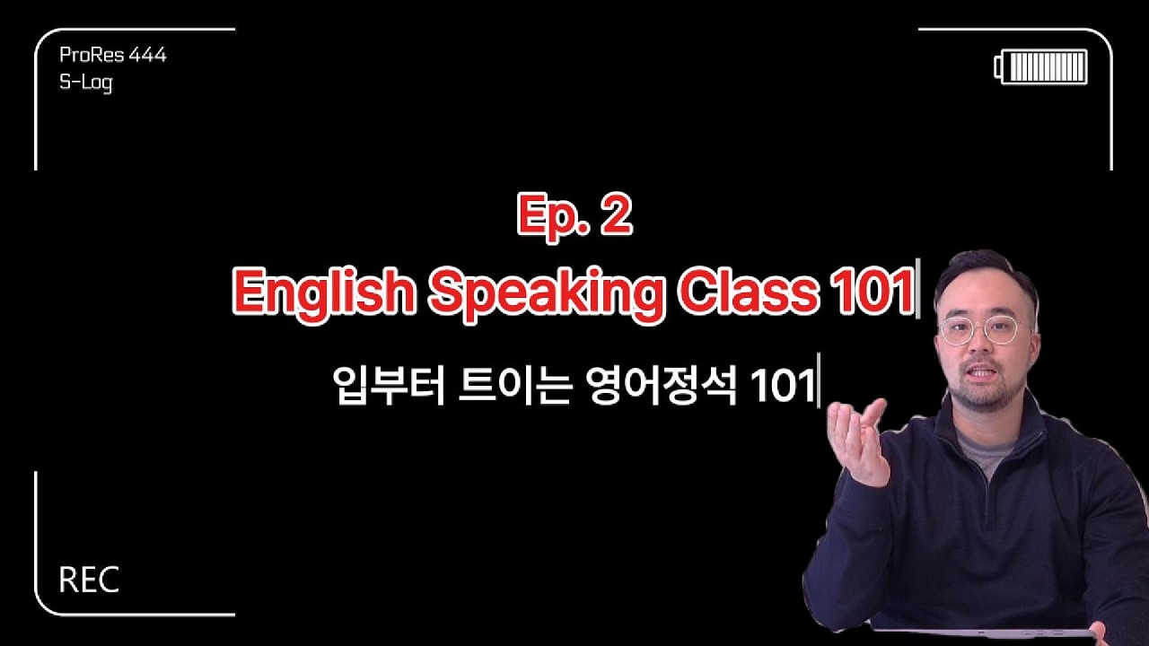 Ep. 2 (영어 스피킹 정복) 영어 회화, 완벽한 문장보다 100배 중요한 '이것' (생존 회화 마인드셋)