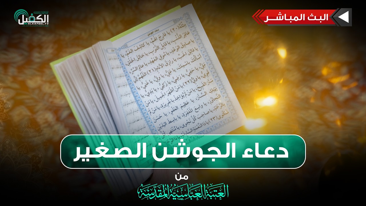 مباشر الان | دعاء الجوشن الصغير من داخل صحن المولى أبي الفضل العباس (عليه السلام)