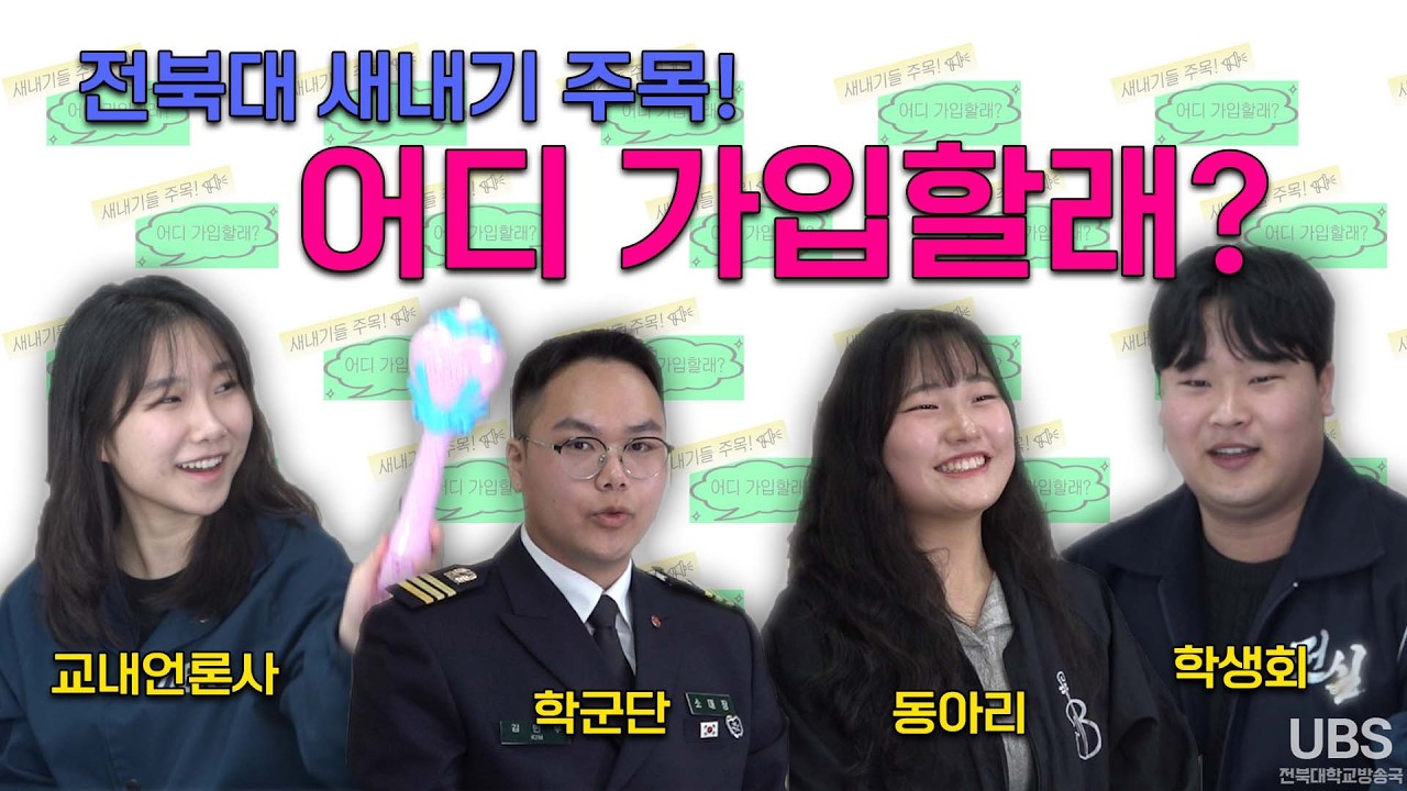 새내기들 주목! 어디 가입할래? : 교내언론사, 학군단, 동아리, 학생회 소개