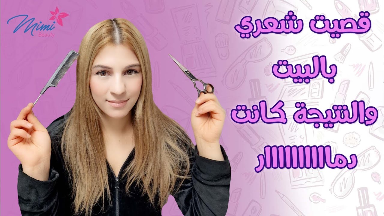طريقتي لقص الشعر في المنزل بخطوات سهلة وبسيطة