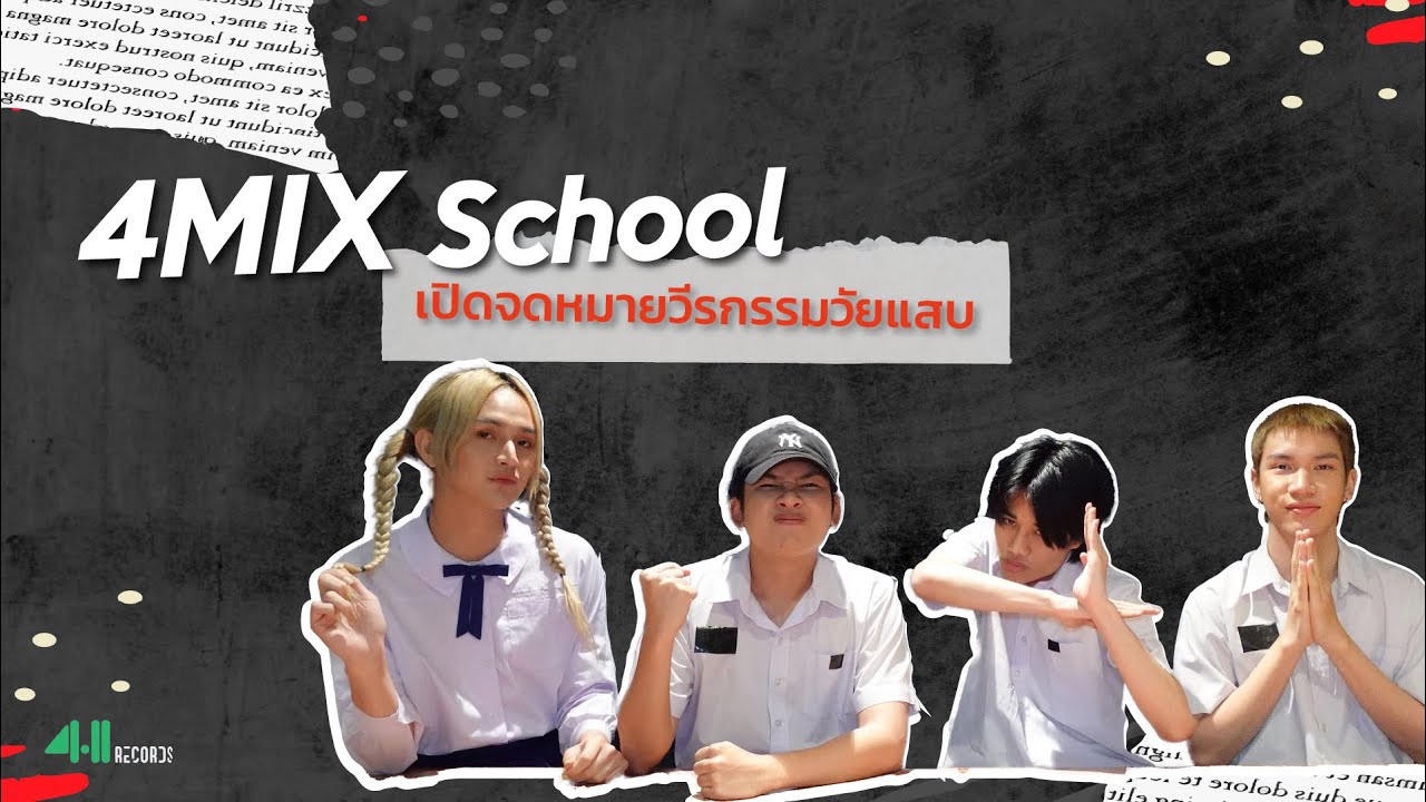 4MIX SCHOOL!! เปิดจดหมายวีรกรรมวัยแสบ 🎈