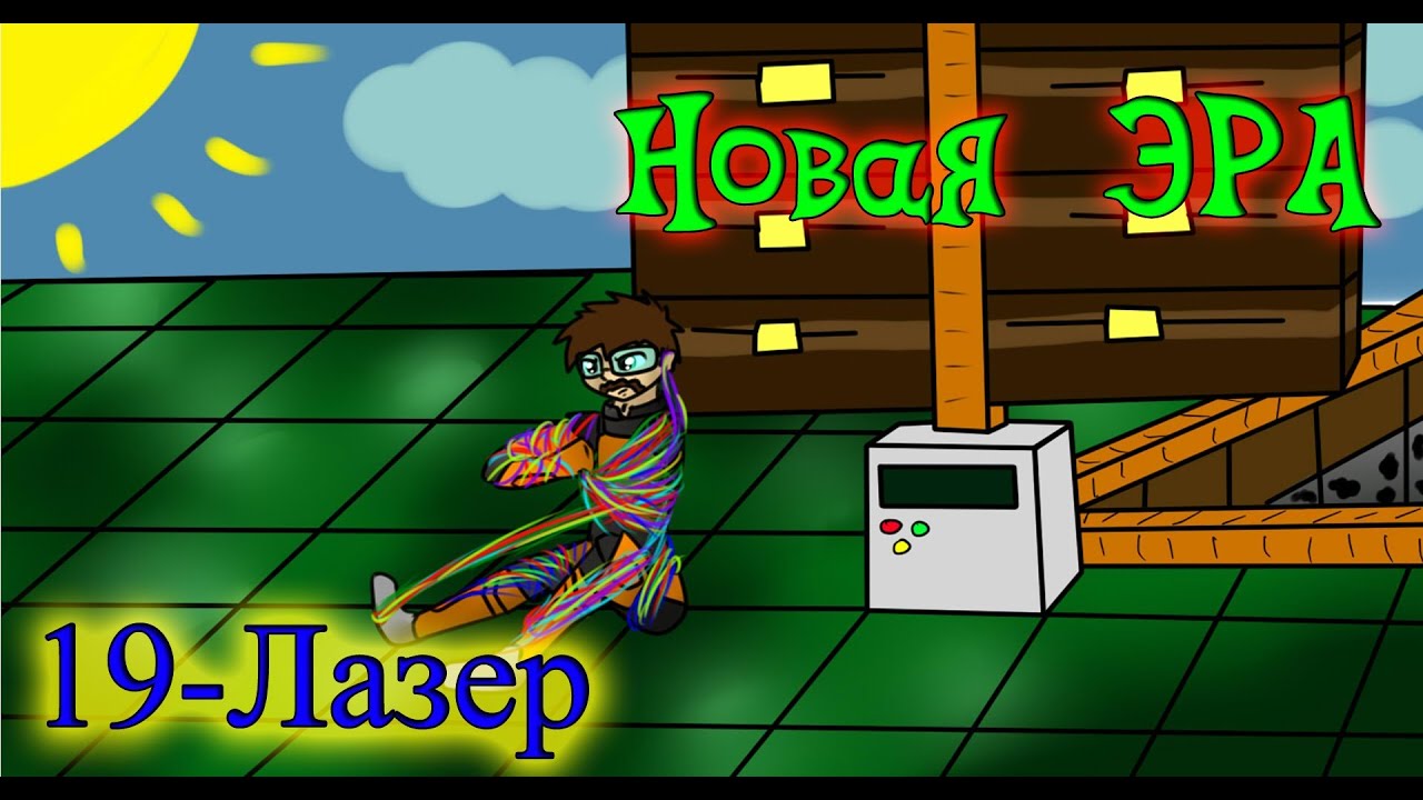 VSChannel-Новая Эра - #19 - Лазер