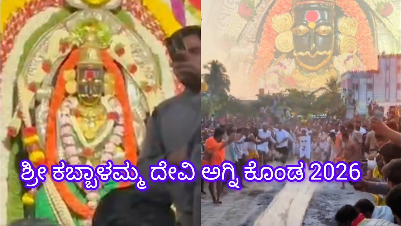 ಶ್ರೀ ಕಬ್ಬಾಳಮ್ಮ ದೇವಿ ಅಗ್ನಿ ಕೊಂಡ 2026 sri kabbalamma agni konda 2026 