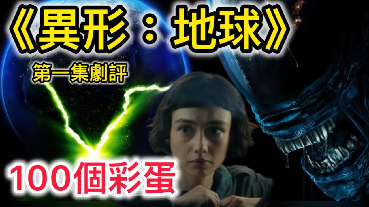 《異形：地球》第一集（Alien：Earth EP1）100個彩蛋 #alien #alienearth 