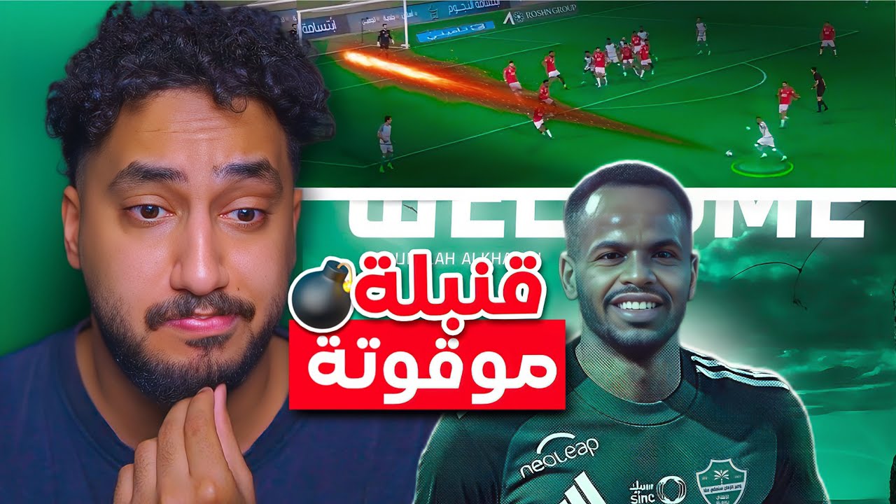ردة فعلي على لاعب الاهلي الجديد|عبدالاله الخيبري|نقول ياحظ الاهلي فيه؟😨😨