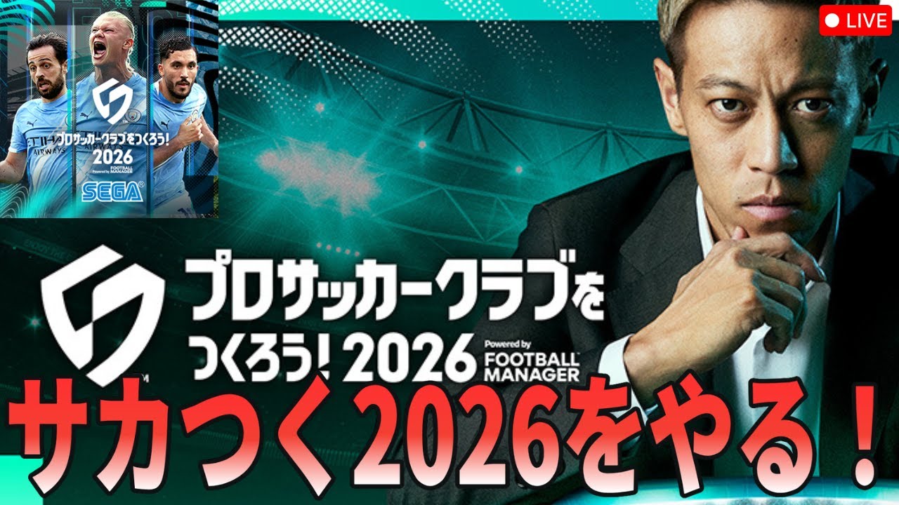本田圭佑当たったの嬉しいですがイングランドリーグLV２マジ勝てません【#サカつく2026】