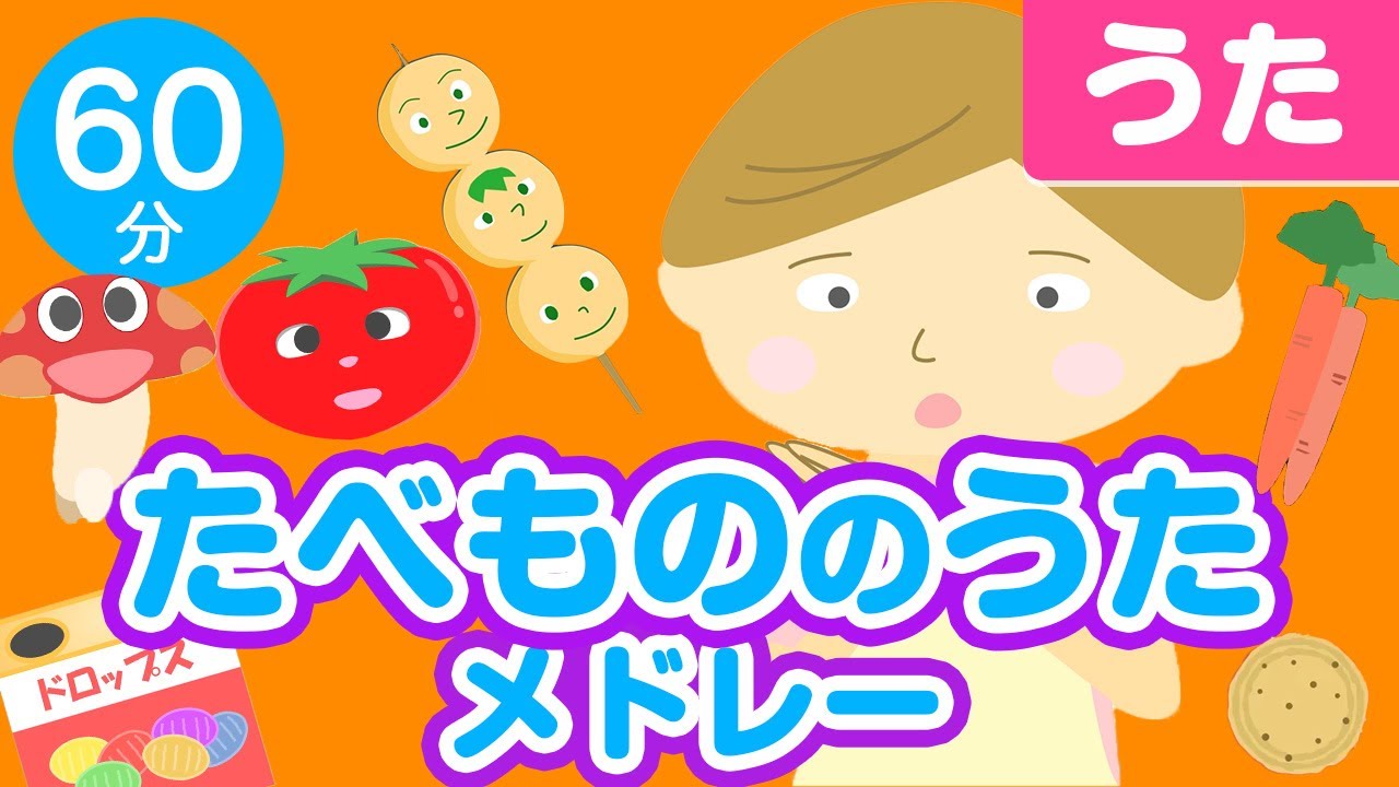 たべものの童謡・こどものうた、食欲の秋メドレー♪〈60分31曲〉0~3歳児におすすめ！【途中スキップ広告ナシ】アニメーション/日本語歌詞付き_Sing a medley ofJapanese song