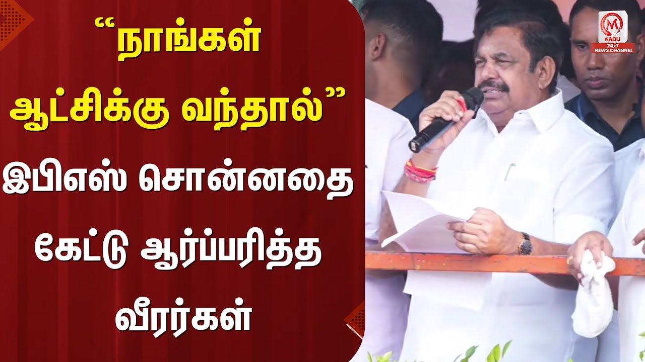 EPS Speech : “நாங்கள் ஆட்சிக்கு வந்தால்” இபிஎஸ் சொன்னதை கேட்டு ஆர்ப்பரித்த வீரர்கள் | M Nadu