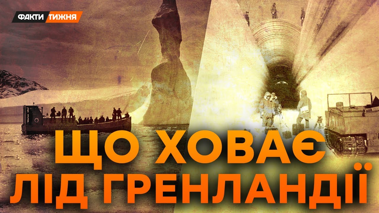 ПОХОВАНЕ МІСТО ПІД ЛЬОДОМ! Як США нашпигували ЯДЕРКОЮ ГРЕНЛАНДІЮ? Що ПІШЛО НЕ ТАК? | Історичні факти