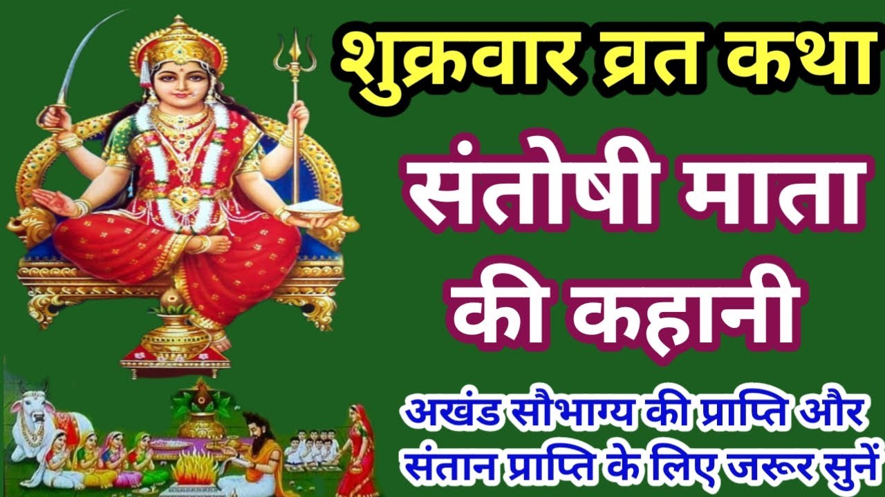 शुक्रवार व्रत कथा।।Shukravar Vrat Katha।। संतोषी माता की संपूर्ण व्रत कथा।।Santoshi Mata ki kahani।।