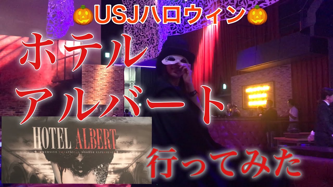 【USJハロウィン】ホテルアルバートに行ってきたよ！【大人ハロウィン】