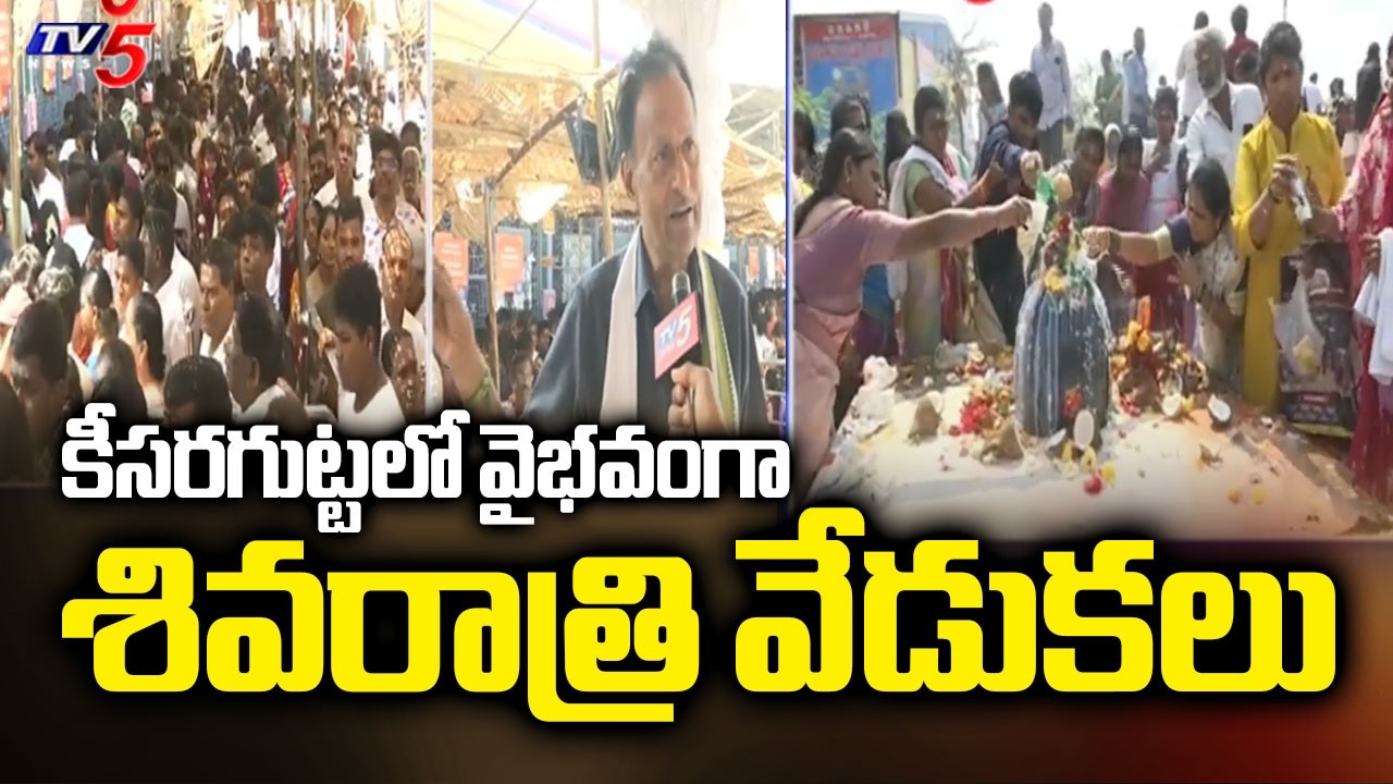 Massive Devotee Rush at Keesaragutta Temple | Mahashivratri 2026 | TV5 News