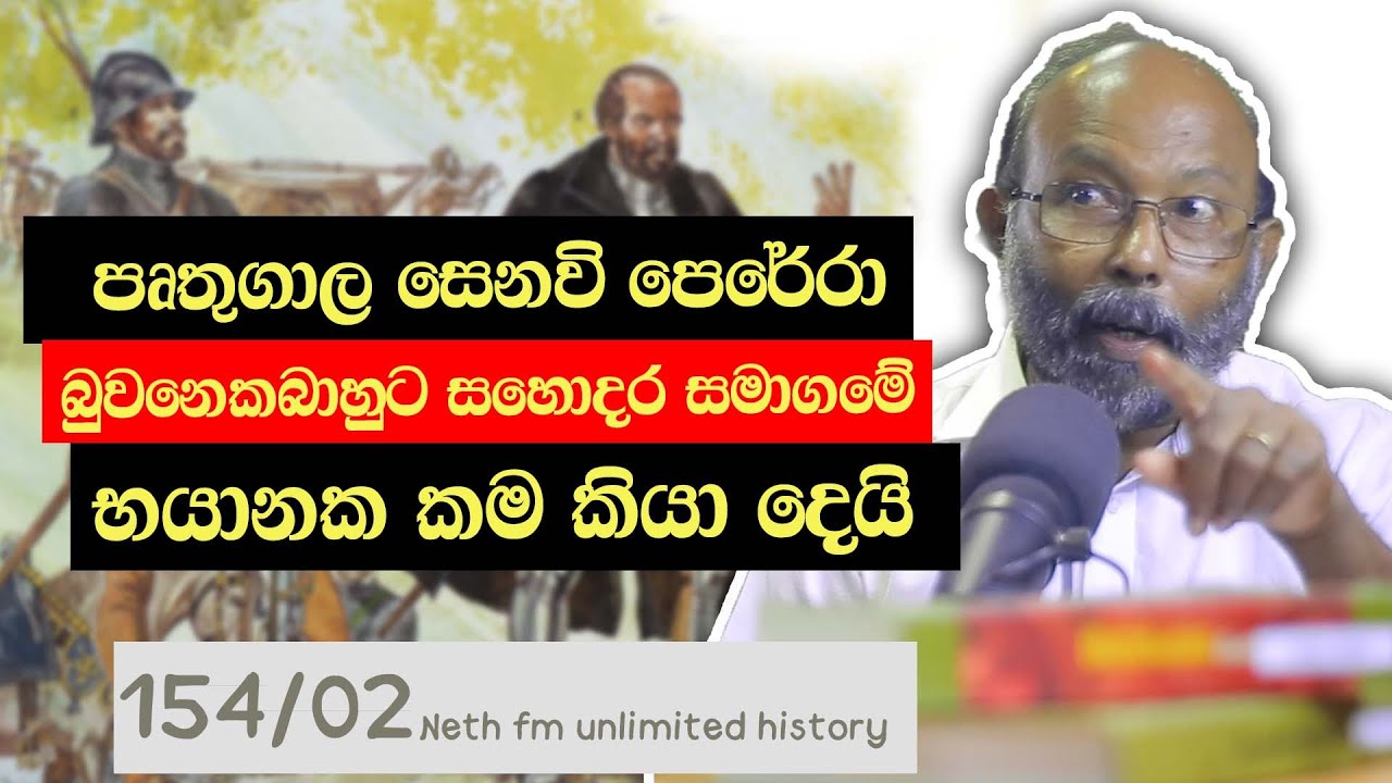 බුවනෙක බාහු  මායාදුන්නේ ගැටුම | Bhuvanaikabahu and Mayadunne | Unlimited History Sri Lanka 154 - 02