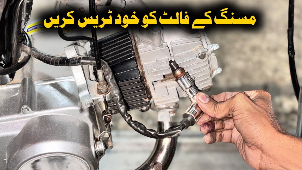 CD 70 Missing Problem Final Solution | Spark Plug Change Tutorial | بائیک کی مسنگ ختم کریں