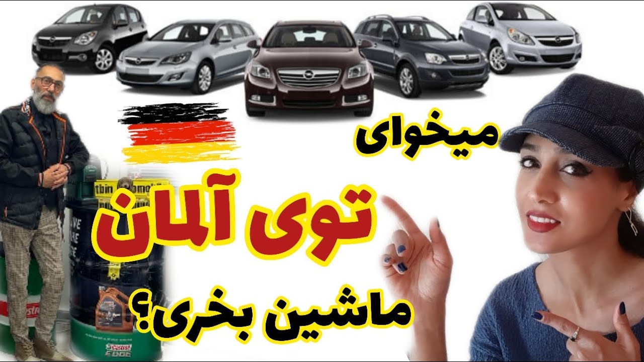 خرید ماشین در آلمان | مشاوره رایگان