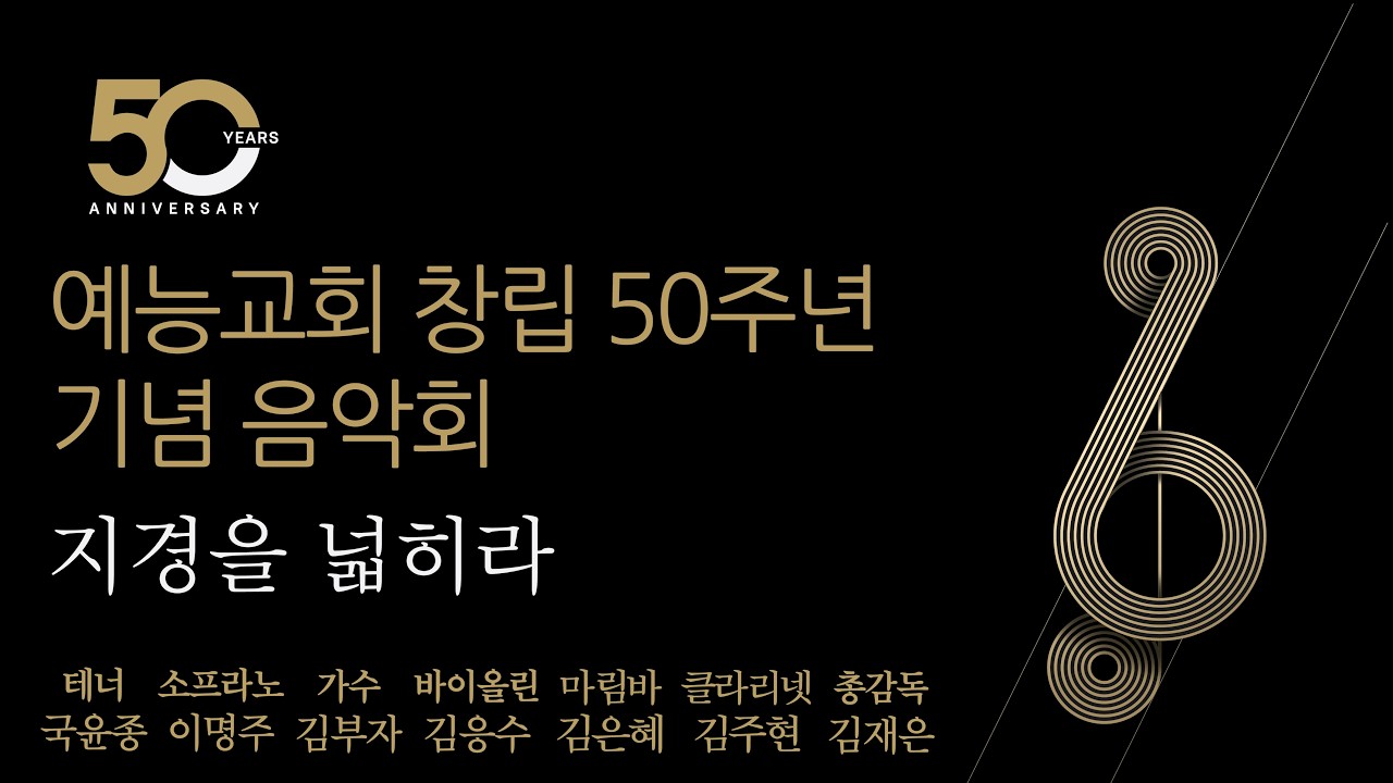 예능교회 창립 50주년 기념 음악회