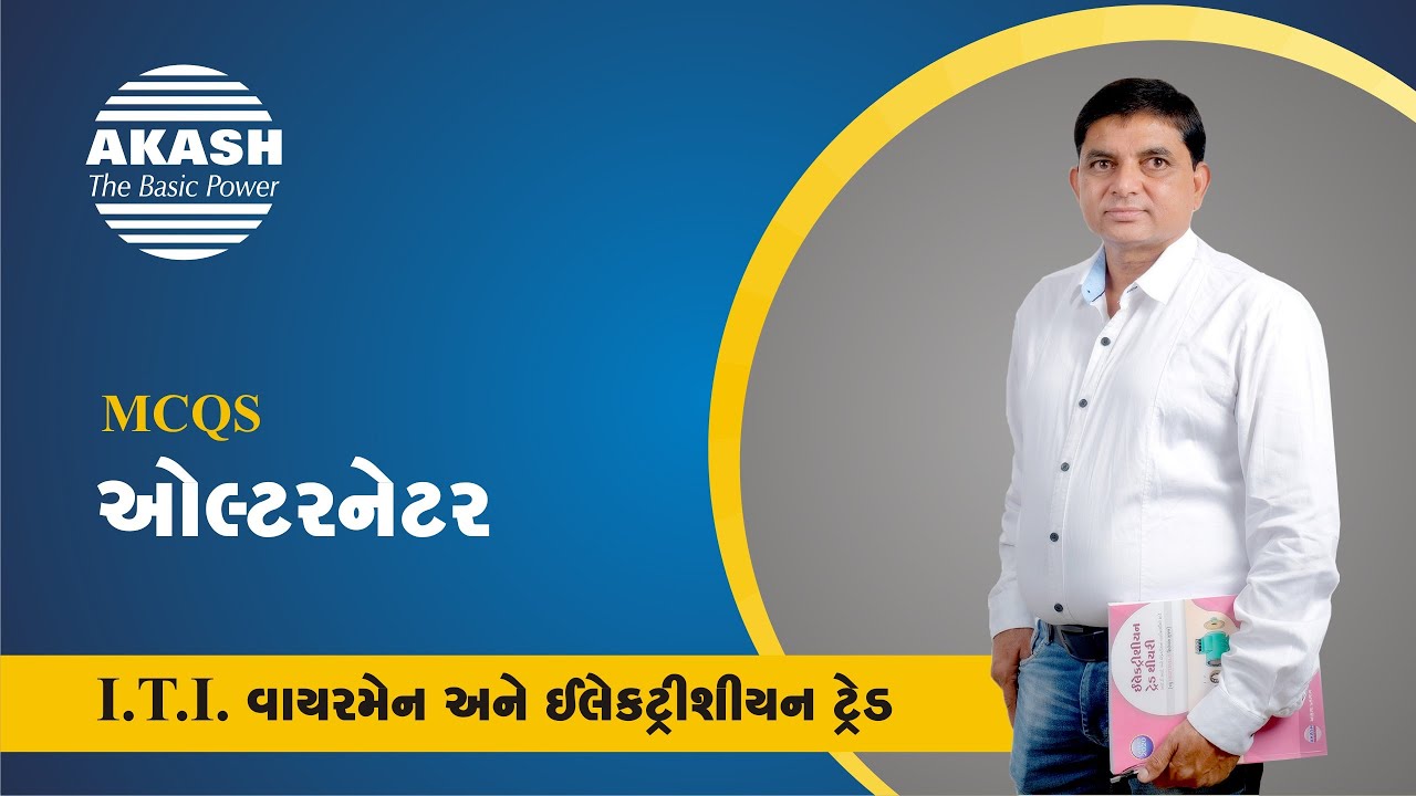 Alternator :: Gujarati MCQ :: ITI