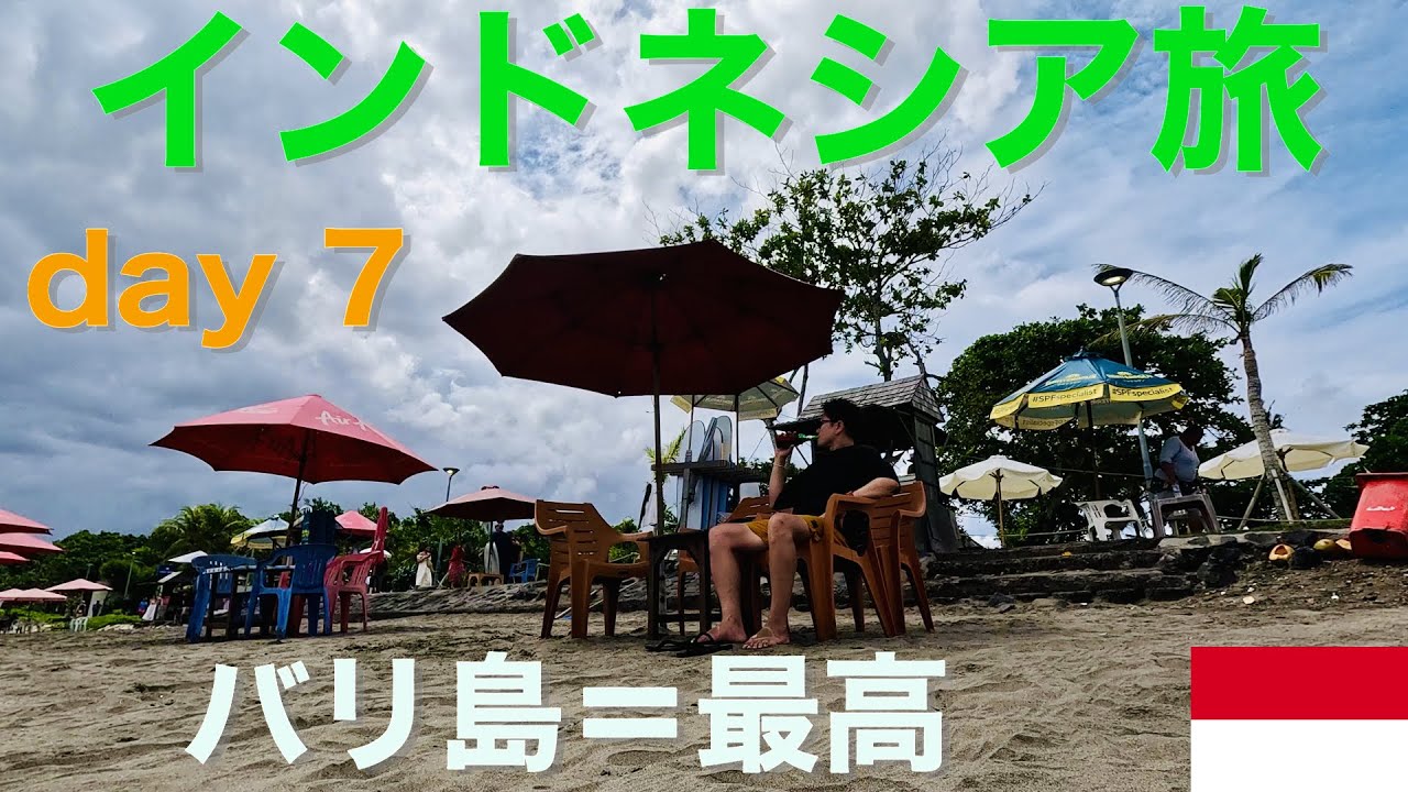 インドネシア旅 day 7 バリ島＝最高