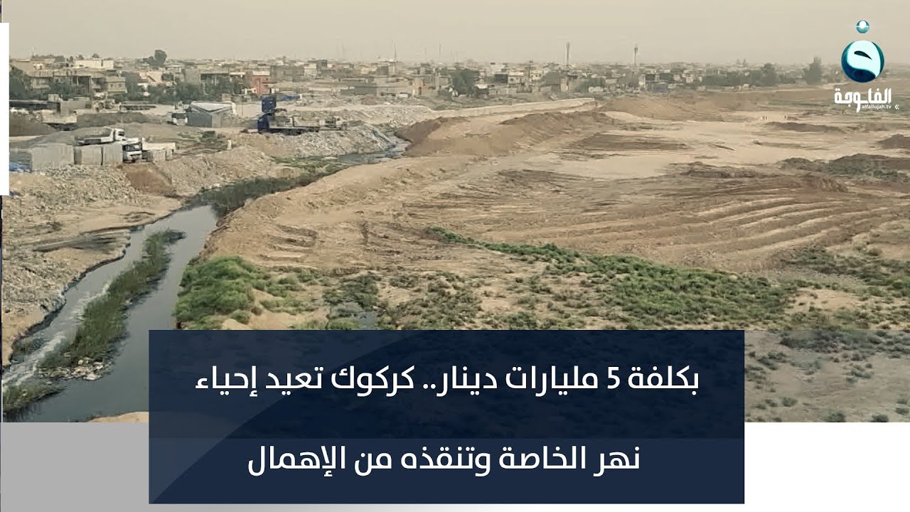 بكلفة 5 مليارات دينار...كركوك تعيد إحياء نهر الخاصة وتنقذه من الإهمال | تقرير : عبد الله العامري