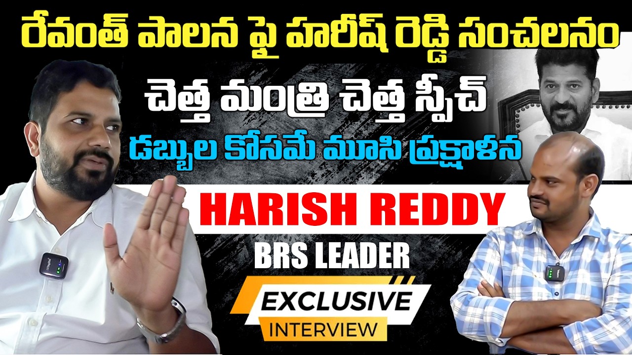 రేవంత్ పాలన ఫై హరీష్ రెడ్డి సంచలనం..! BRS Leader Harish Reddy | BRS | KTR | Telangana Velugu