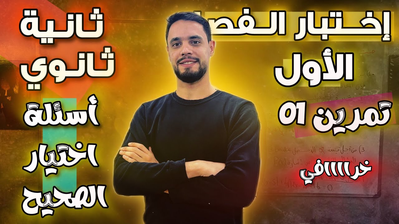 الإختبار الشامل الفصل الأول ثانية ثانوي | تمرين 1: اختر الإجابة صحيحة مع التبرير مع الاستاذ وليد