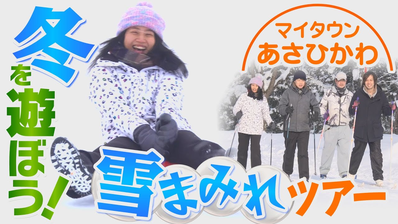 マイタウンあさひかわ「冬を遊ぼう！雪まみれツアー」2025年1月26日放送