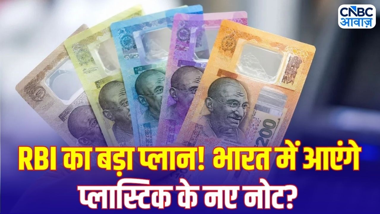 RBI Plastic Notes Update: कागजी नोटों से कितने अलग होंगे नए प्लास्टिक नोट? | New Plastic Currency