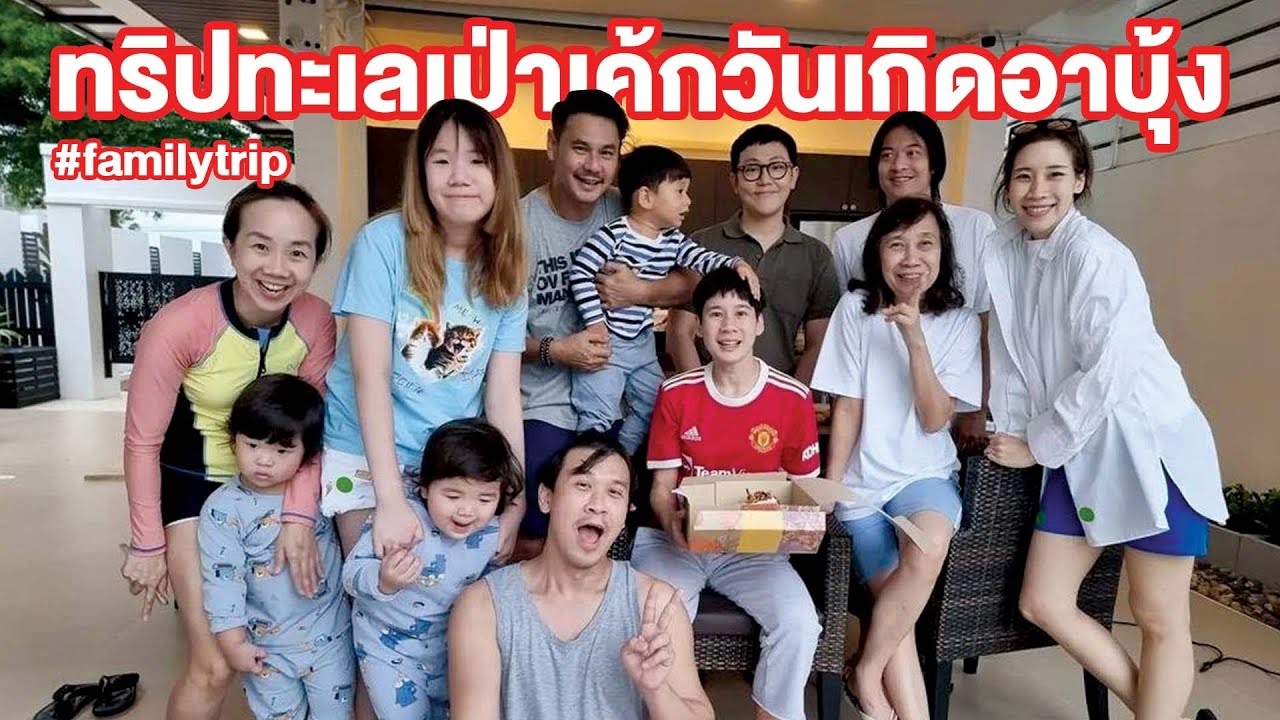 ทริปวันเกิดอาบุ้งที่ปราณบุรี วุ่นวายสุด!