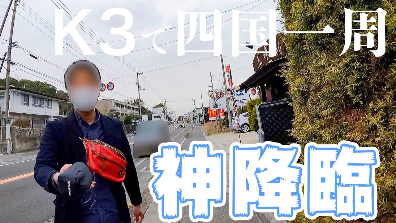 DAHON(ダホン) K3で四国一周チャレンジ！Day3　香川県で神が降臨。やっちまった！と思っていたら神に救われた話。