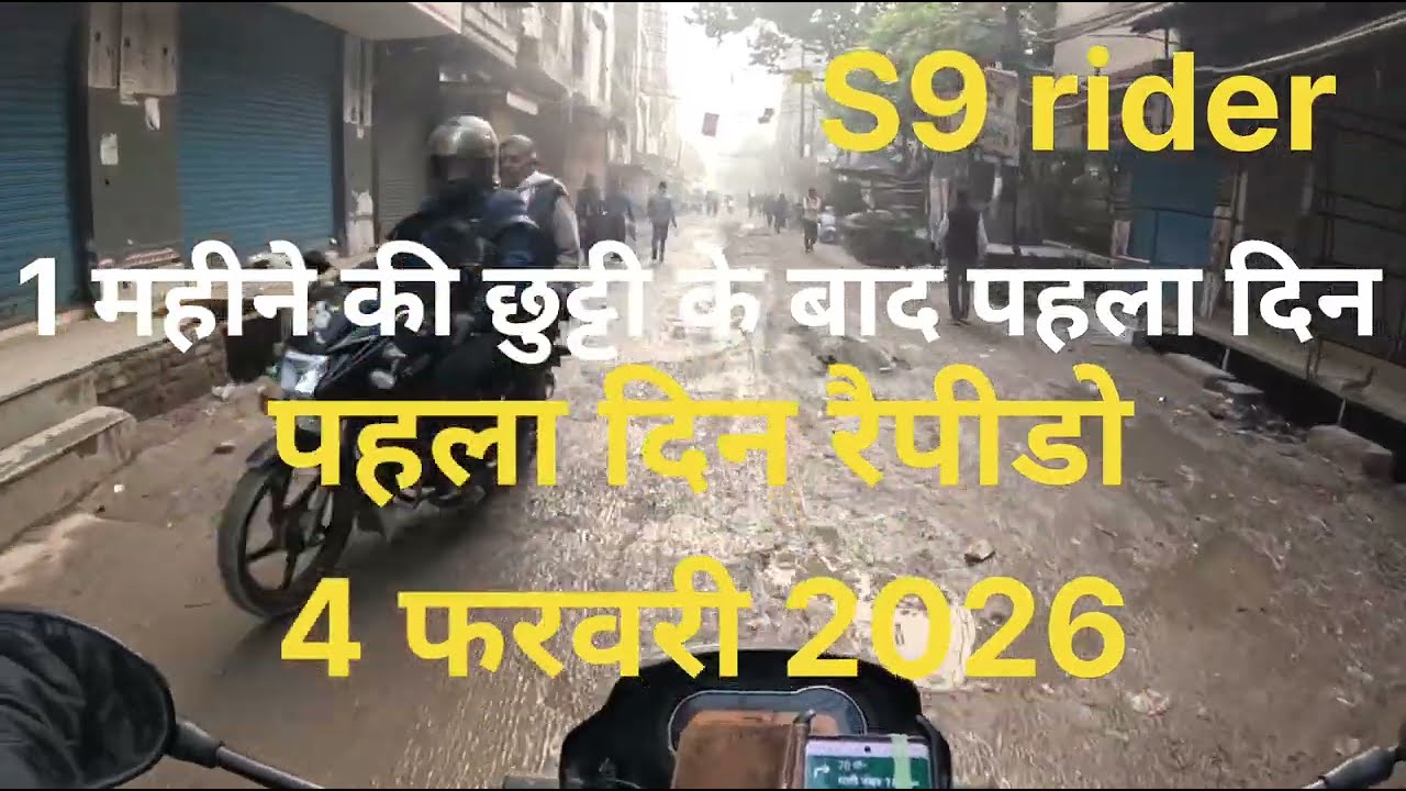 रैपीडो बाइक 4 फरवरी 2026