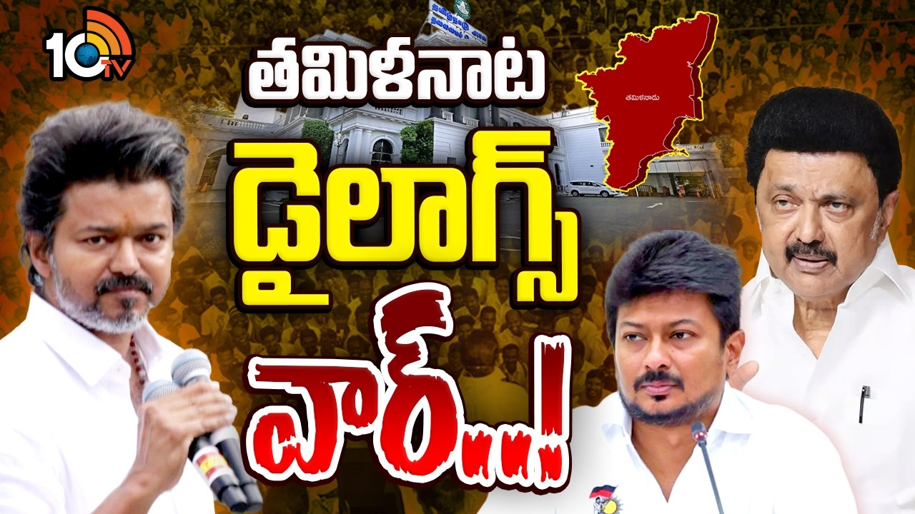 హాటెక్కించిన టీవీకే చీఫ్‌ విజయ్‌ డైలాగ్‌ | TVK Vijay Thalapathy Ke Comments | DMK Vs TVK | 10TV News