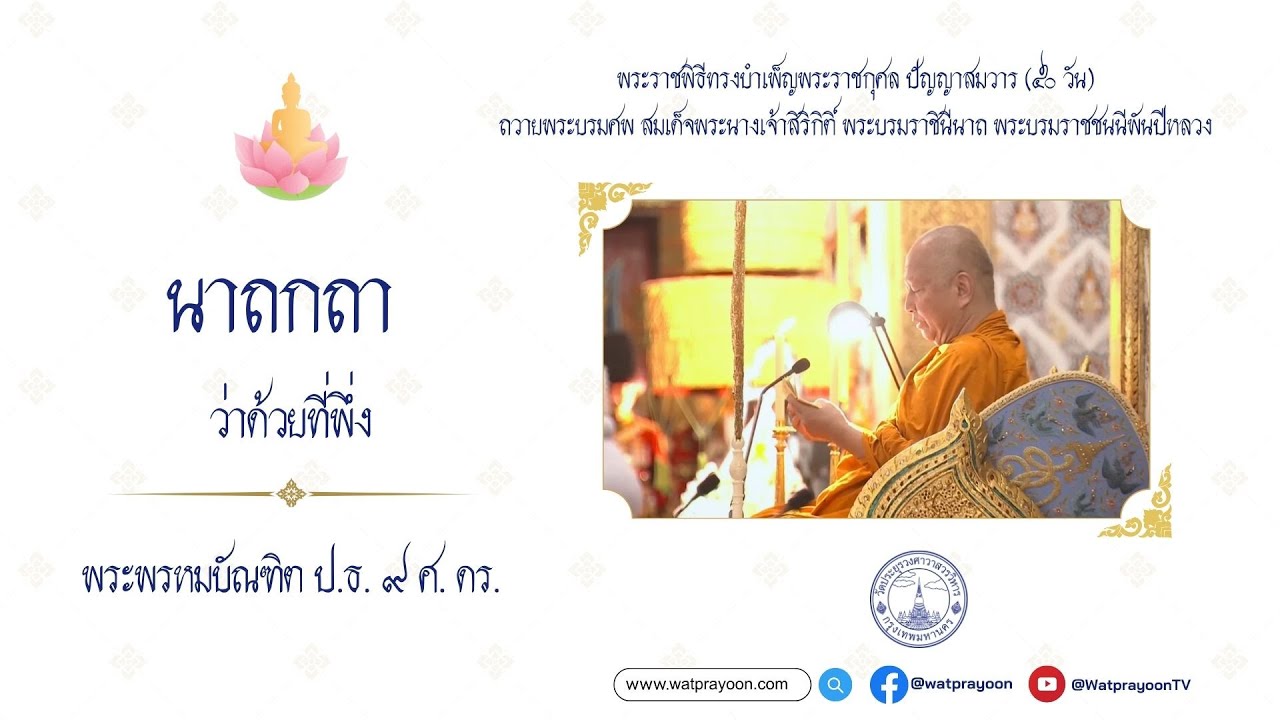 นาถกถา ว่าด้วยที่พึ่ง - พระพรหมบัณฑิต (พระราชพิธีทรงบำเพ็ญพระราชกุศลปัญญาสมวาร)
