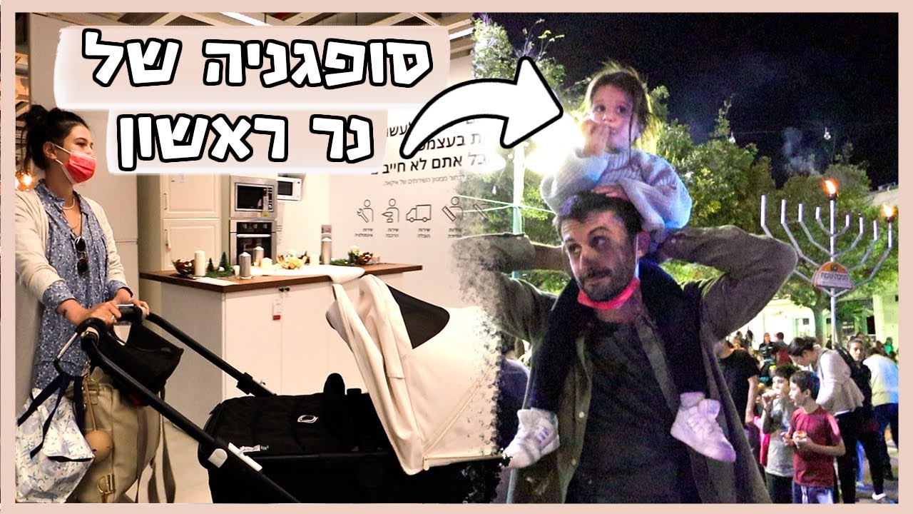 נר ראשון של חנוכה ומתקדמים עם המטבח!!!